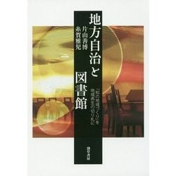 地方自治と図書館―「知の地域づくり」を地域再生の切り札に [単行本]