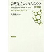 公共哲学とはなんだろう―民主主義と市場の新しい見方 増補版 [単行本]
