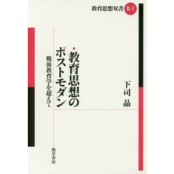 教育思想のポストモダン―戦後教育学を超えて(教育思想双書2〈1〉) [全集叢書]