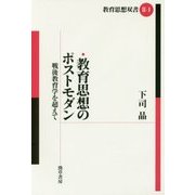 教育思想のポストモダン―戦後教育学を超えて(教育思想双書2〈1〉) [全集叢書]