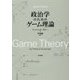政治学のためのゲーム理論 [単行本]