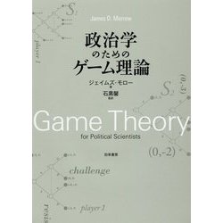 ヨドバシ Com 政治学のためのゲーム理論 単行本 通販 全品無料配達