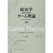 政治学のためのゲーム理論 [単行本]