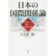 日本の国際関係論―理論の輸入と独創の間 [単行本]