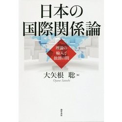 日本の国際関係論―理論の輸入と独創の間 [単行本]
