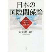 日本の国際関係論―理論の輸入と独創の間 [単行本]