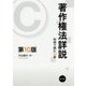 著作権法詳説―判例で読む14章 第10版 [単行本]