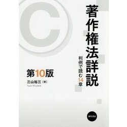 著作権法詳説―判例で読む14章 第10版 [単行本]