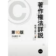 著作権法詳説―判例で読む14章 第10版 [単行本]