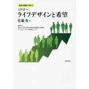 ライフデザインと希望(格差の連鎖と若者〈3〉) [全集叢書]