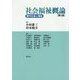 社会福祉概論―現代社会と福祉 第4版 [単行本]