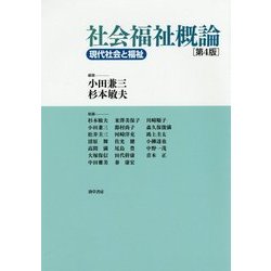 ヨドバシ.com - 社会福祉概論―現代社会と福祉 第4版 [単行本] 通販