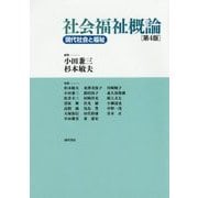 社会福祉概論―現代社会と福祉 第4版 [単行本]