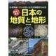 年代で見る日本の地質と地形―日本列島5億年の生い立ちや特徴がわかる [単行本]