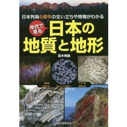 年代で見る日本の地質と地形―日本列島5億年の生い立ちや特徴がわかる [単行本]