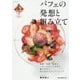 パフェの発想と組み立て―食感・甘味・風味のバランスのとり方から盛り方まで作り方のコツとテクニック [単行本]