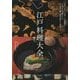 江戸料理大全―将軍も愛した当代一の老舗料亭300年受け継がれる八百善の献立、調理技術から歴史まで [単行本]