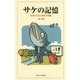 サケの記憶―生まれた川に帰る不思議 [単行本]