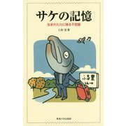 サケの記憶―生まれた川に帰る不思議 [単行本]