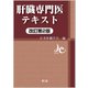 肝臓専門医テキスト 改訂第2版 [単行本]