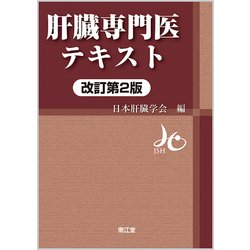 肝臓専門医テキスト 改訂第2版 [単行本]