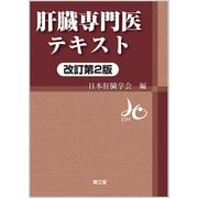 肝臓専門医テキスト 改訂第2版 [単行本]