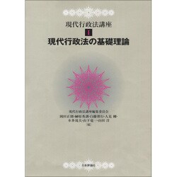 現代行政法の基礎理論(現代行政法講座〈1〉) [全集叢書]