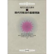 現代行政法の基礎理論(現代行政法講座〈1〉) [全集叢書]