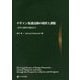 デザイン保護法制の現状と課題―法学と創作の視点から [単行本]