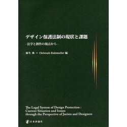 デザイン保護法制の現状と課題―法学と創作の視点から [単行本]