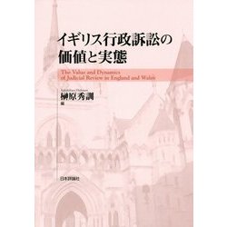 イギリス行政訴訟の価値と実態 [単行本]