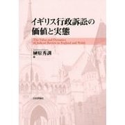 イギリス行政訴訟の価値と実態 [単行本]