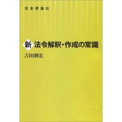 新法令解釈・作成の常識 [単行本]