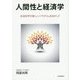 人間性と経済学―社会科学の新しいパラダイムをめざして [単行本]
