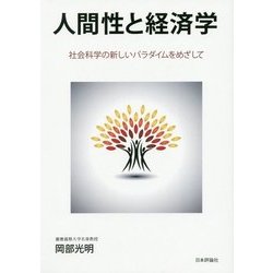 人間性と経済学―社会科学の新しいパラダイムをめざして [単行本]