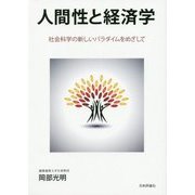 人間性と経済学―社会科学の新しいパラダイムをめざして [単行本]
