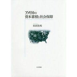 アメリカの資本蓄積と社会保障 [単行本]