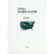 アメリカの資本蓄積と社会保障 [単行本]