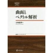 曲面とベクトル解析(日本評論社ベーシック・シリーズ) [全集叢書]