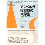 アスペルガー症候群の大学生―教職員・支援者・親のためのガイドブック [単行本]
