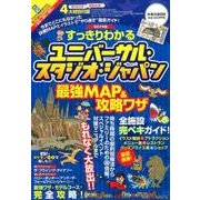 すっきりわかるユニバーサル・スタジオ・ジャパン最強ＭＡＰ＆攻略ワザ　2017年版 [ムックその他]