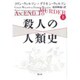 殺人の人類史〈上〉 [単行本]