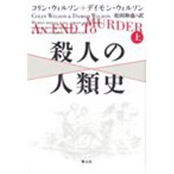 殺人の人類史〈上〉 [単行本]