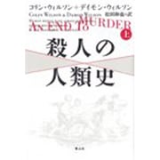 殺人の人類史〈上〉 [単行本]