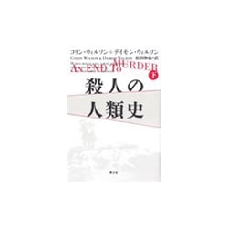 殺人の人類史〈下〉 [単行本]