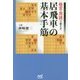 格言・用語で覚える 居飛車の基本手筋(マイナビ将棋BOOKS) [単行本]