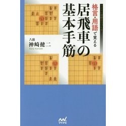 格言・用語で覚える 居飛車の基本手筋(マイナビ将棋BOOKS) [単行本]