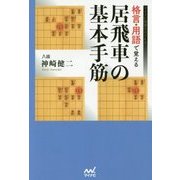 格言・用語で覚える 居飛車の基本手筋(マイナビ将棋BOOKS) [単行本]