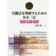 労働法を理解するための基本三法―憲法・刑法・民法 [単行本]