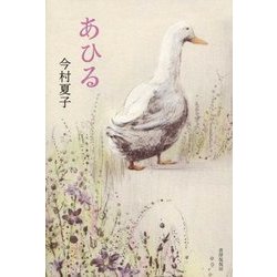 あひる [単行本]